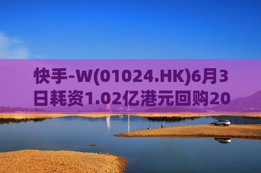 快手-W(01024.HK)6月3日耗资1.02亿港元回购200万股  第1张