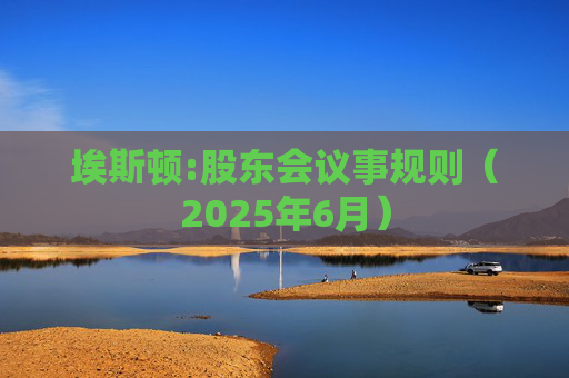 埃斯顿:股东会议事规则（2025年6月）  第1张