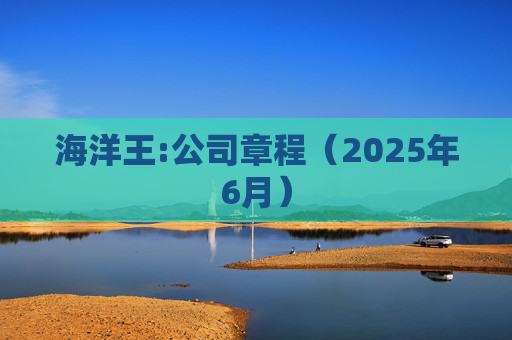 海洋王:公司章程（2025年6月）