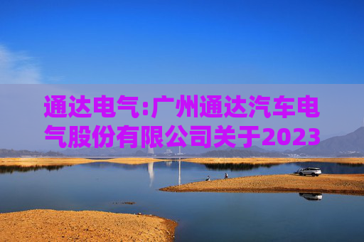 通达电气:广州通达汽车电气股份有限公司关于2023年限制性股票激励计划限制性股票第一个解除限售期解除限售条件成就的公告  第1张