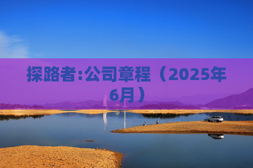 探路者:公司章程（2025年6月）