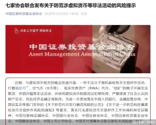 七家协会联合发布关于防范涉虚拟货币等非法活动的风险提示