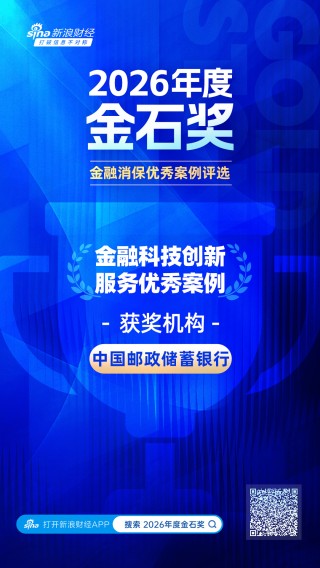 2026金石奖 | 邮储银行：邮启未来——金融科技驱动青少年素养培育与亲子客群价值深度挖掘