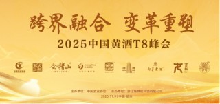 T8重磅 | 毛健：黄酒产业高价值塑造与数智未来