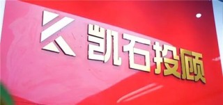 上海凯石投顾被责令暂停新增客户6个月，涉误导性营销宣传等六项违规