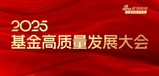 嘉宾阵容前先看！2025基金高质量发展大会将于5月24日在深圳举行