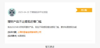 315在行动|陆享基金被投诉：理财产品不让提现 还增加门槛