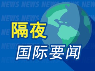 隔夜要闻：现货黄金涨超3%创新高 特朗普称接近达成首份关税协议 华尔街分析师被告诫少批评特朗普
