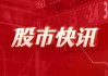 鑫铂股份：合资公司专注于拓展人形机器人关节模组等相关业务