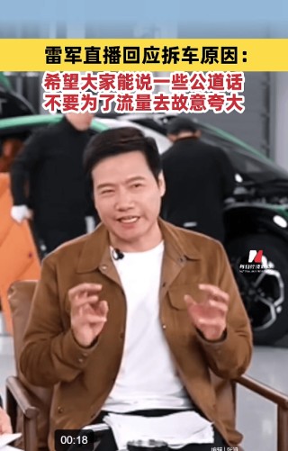 雷军直播现场拆小米YU7：希望大家说公道话，不要故意找茬！门把手设计非常领先，车轮易撞掉是“丢轮保车，四两拨千斤”的策略