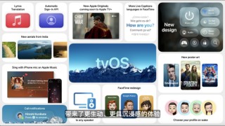 苹果tvOS 26发布：引入玻璃质感界面，支持视觉特效功能