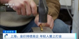 金价高企！这个新职业火了，00后扎堆入场，月入过万→