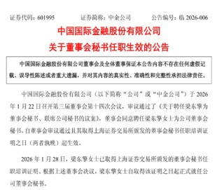 中金公司：梁东擎正式就任公司董秘