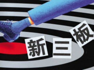 如何探索新三板的融资渠道？新三板融资的风险如何控制？