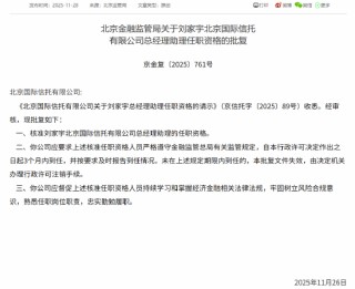 刘家宇获批出任北京国际信托总经理助理