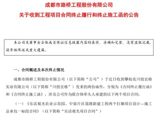 成都路桥突遭昔日关联方“断约”：近30亿元工程合同终止，超2亿元工程款待收回