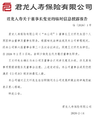君龙人寿：董事长王文怀因个人原因辞任 邹少荣代为履职