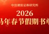 中信建投2026马年春节假期推荐书单 《逃不开的经济周期》《长期复利的简单方法》《金钱行为学》等16本