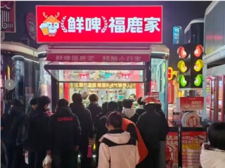 鲜啤福鹿家上新三款冬季产品，带动客流同比提升28%