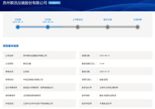 联讯仪器科创板IPO：深度绑定头部客户 构建高粘性产业生态