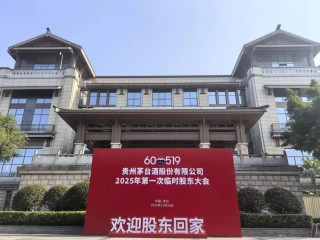 贵州茅台于11月28日举行2025年第一次临时股东大会