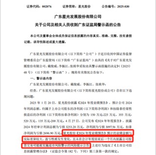 星光股份自4月29日起将被实施退市风险警示，4月28日停牌一天