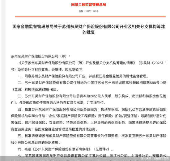 开业获批高管就位 招兵买马进行时 东吴财险“安心”启程 第1张 开业获批高管就位 招兵买马进行时 东吴财险“安心”启程 第1张