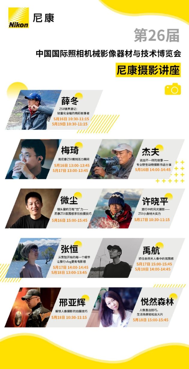 尼康邀你打卡第二十六届中国国际照相机械影像器材与技术博览会 第10张 尼康邀你打卡第二十六届中国国际照相机械影像器材与技术博览会 第10张