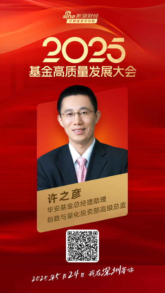 嘉宾阵容前先看！2025基金高质量发展大会将于5月24日在深圳举行  第21张