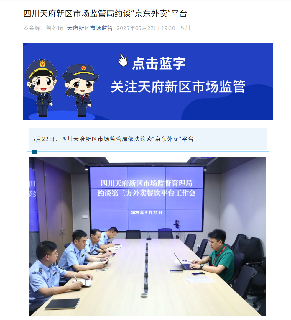 四川天府新区市场监管局约谈京东外卖平台,要求严肃整改现有问题 第1张 四川天府新区市场监管局约谈京东外卖平台,要求严肃整改现有问题 第1张