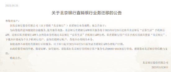 北京银行:直销银行APP相关服务将迁移至“京彩生活”手机银行APP 第1张 北京银行:直销银行APP相关服务将迁移至“京彩生活”手机银行APP 第1张