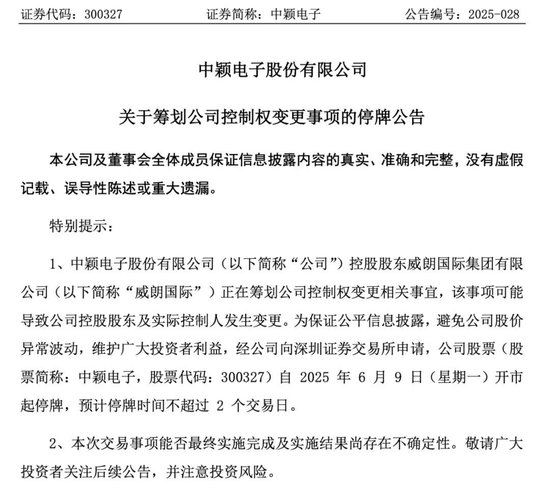 明起停牌!300327,控制权拟变更! 第1张 明起停牌!300327,控制权拟变更! 第1张
