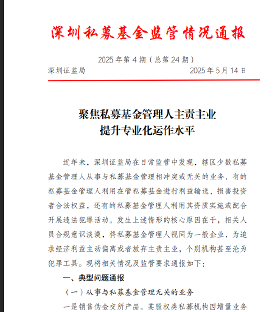 深圳私募乱象监管通报：办公场所有算命风水 基金沦为利益输送工具  第1张