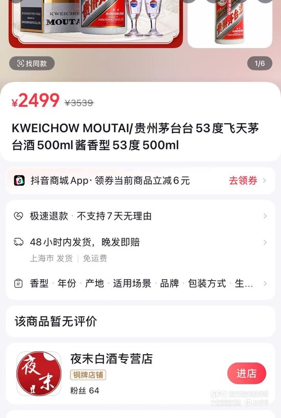 抖音低价茅台集体下线 商家：等待平台研判  第2张