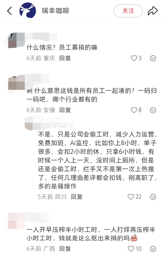 瑞幸被曝克扣员工工时,每天白干3小时,官方暂未正面回应 第2张 瑞幸被曝克扣员工工时,每天白干3小时,官方暂未正面回应 第2张
