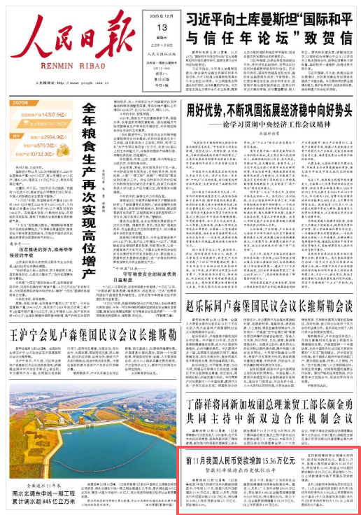 前11月我国人民币贷款增加15.36万亿元 贷款利率保持在历史低位水平  第1张