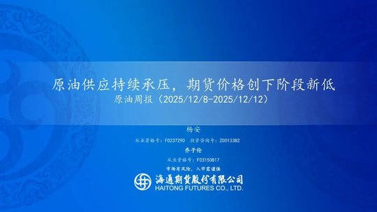 原油周报：原油供应持续承压，期货价格创下阶段新低  第3张