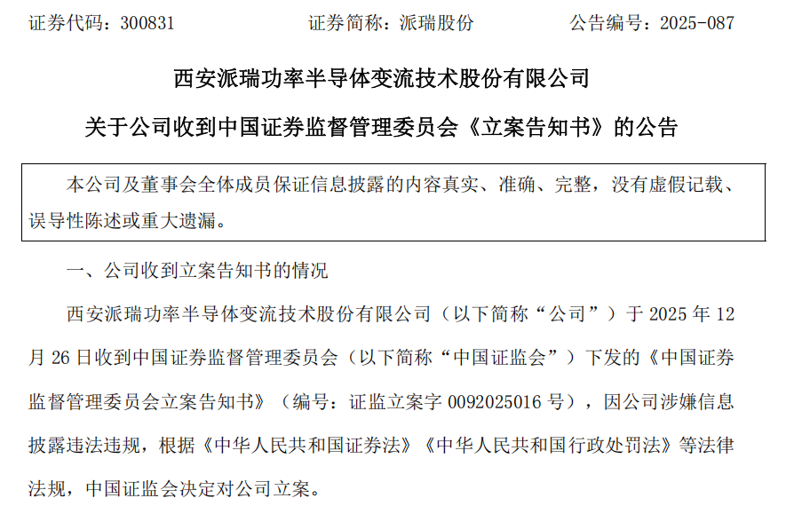涉嫌信息披露违法违规，300831被证监会立案  第1张