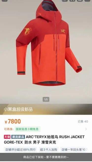 “身份标签”不灵了?始祖鸟7800元马年限定款新品上线秒光,闲鱼上却有人平价转让!业内人士:消费者更关注性价比 第1张 “身份标签”不灵了?始祖鸟7800元马年限定款新品上线秒光,闲鱼上却有人平价转让!业内人士:消费者更关注性价比 第1张