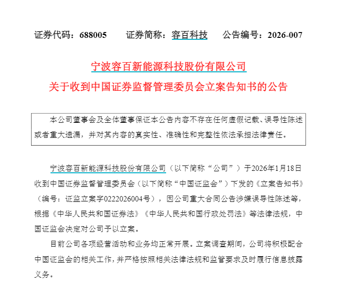 1200亿“天价”订单涉嫌误导性陈述,证监会立案调查!260亿龙头紧急回复:金额为估算得出,原公告表述不严谨,也不存在股价炒作 第2张 1200亿“天价”订单涉嫌误导性陈述,证监会立案调查!260亿龙头紧急回复:金额为估算得出,原公告表述不严谨,也不存在股价炒作 第2张