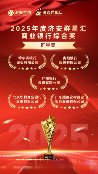 实力银行理财、商业银行、养老金管理人荣膺济安群星汇多项殊荣奖项，私募基金评选隆重上线  第11张
