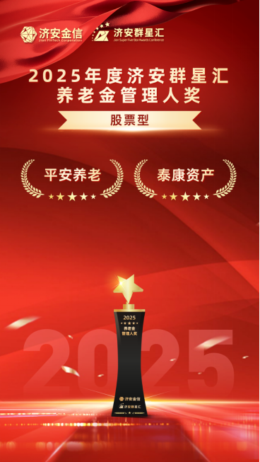 实力银行理财、商业银行、养老金管理人荣膺济安群星汇多项殊荣奖项，私募基金评选隆重上线  第18张