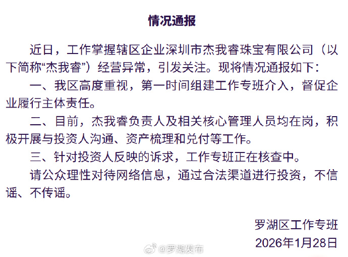 深圳水贝黄金交易商“杰我睿”被曝经营异常,投资者称提现排队兑付困难,官方通报:已组建工作专班介入 第1张 深圳水贝黄金交易商“杰我睿”被曝经营异常,投资者称提现排队兑付困难,官方通报:已组建工作专班介入 第1张