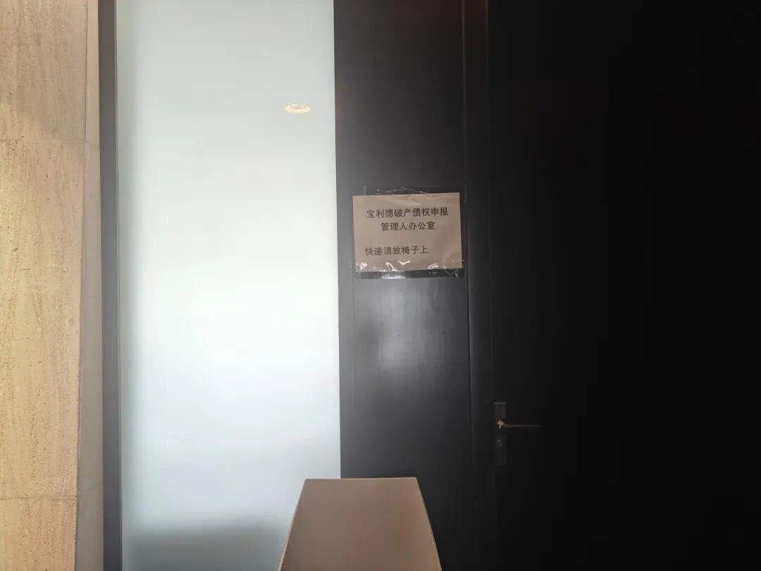 曾卖劳斯莱斯、保时捷等豪车,汽车销售巨头宝利德如今破产清算:杭州总部已人去楼空,义乌子公司贴上了封条 第5张 曾卖劳斯莱斯、保时捷等豪车,汽车销售巨头宝利德如今破产清算:杭州总部已人去楼空,义乌子公司贴上了封条 第5张