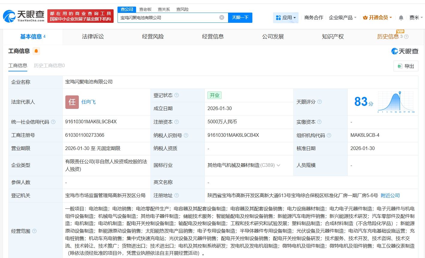 吉利汽车在宝鸡成立闪聚电池公司 注册资本5000万  第1张