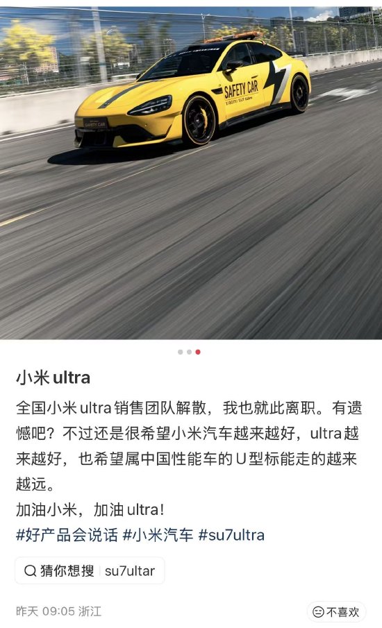 热搜!小米SU7 Ultra专属销售团队解散,所有销售均可售卖 第2张 热搜!小米SU7 Ultra专属销售团队解散,所有销售均可售卖 第2张