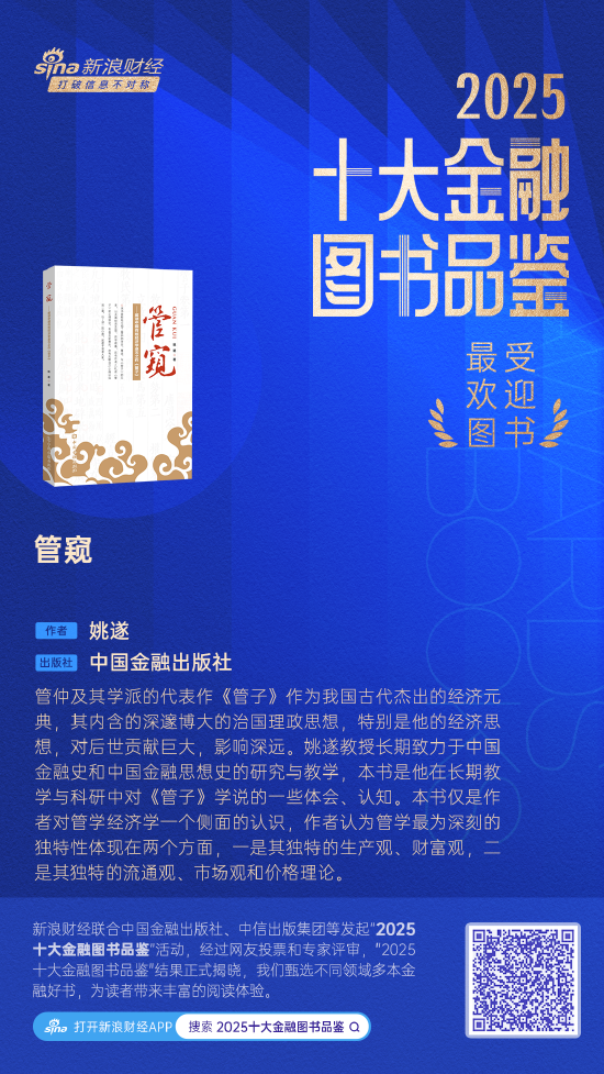 姚遂《管窥》获评2025十大最受欢迎金融图书  第1张