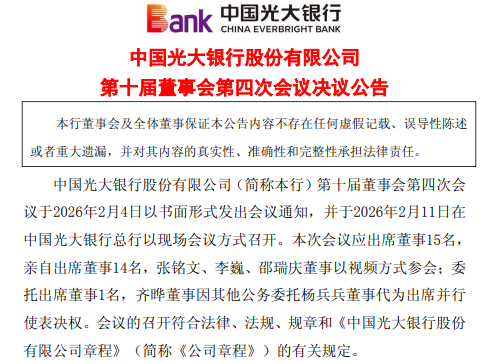 光大银行：聘任杨文化为副行长兼首席合规官、汪永奇任副行长、杨小慧任联席公司秘书  第1张