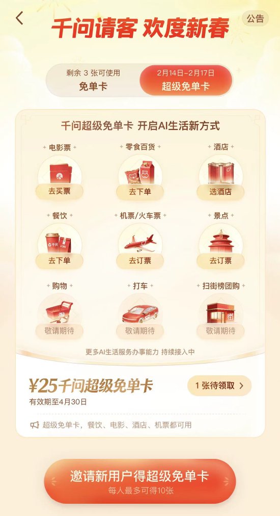 千问宣布大免单再加3天 第1张 千问宣布大免单再加3天 第1张