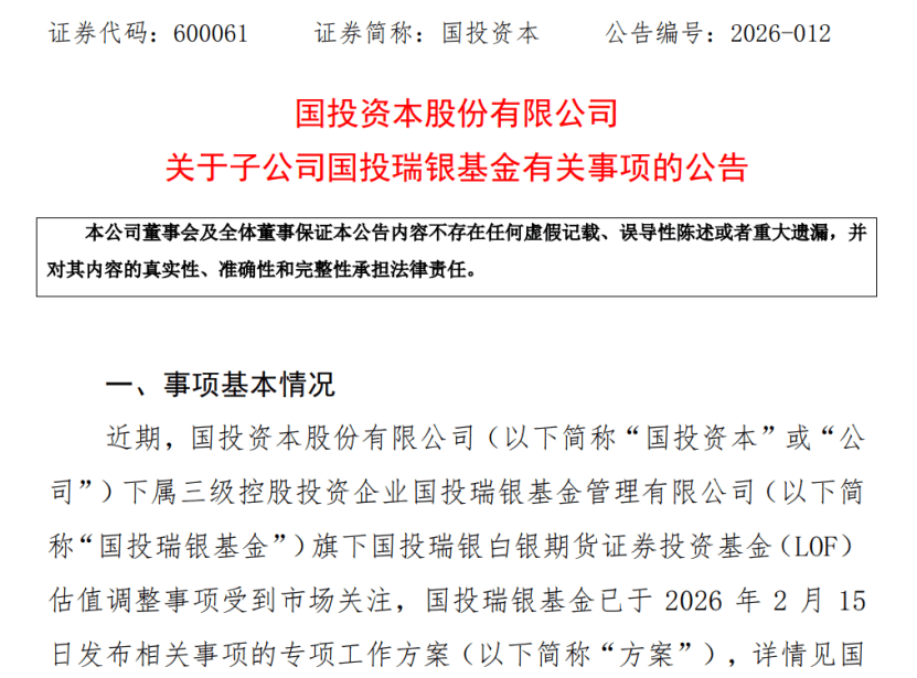 白银基金补偿方案影响几何?国投资本,最新公告! 第2张 白银基金补偿方案影响几何?国投资本,最新公告! 第2张